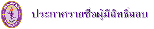 ประกาศศูนย์ประเมินและรับรองความรู้ความสามารถในการประกอบวิชาชีพทันตกรรม ที่ 1/2566