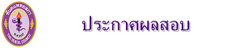 ประกาศศูนย์ประเมินและรับรองความรู้ความสามารถในการประกอบวิชาชีพทันตกรรม ที่ 19 /2566