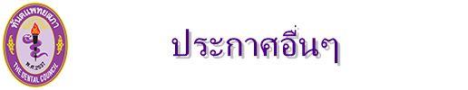 ประกาศศูนย์ประเมินและรับรองความรู้ความสามารถในการประกอบวิชาชีพทันตกรรม ที่ 20/2566